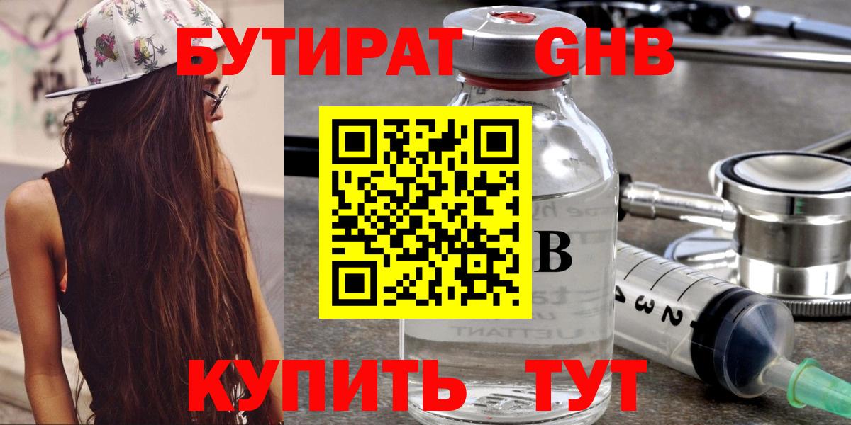 БУТИРАТ  Вход с VPN  Анжеро-Судженск  Бутират бутандиол 