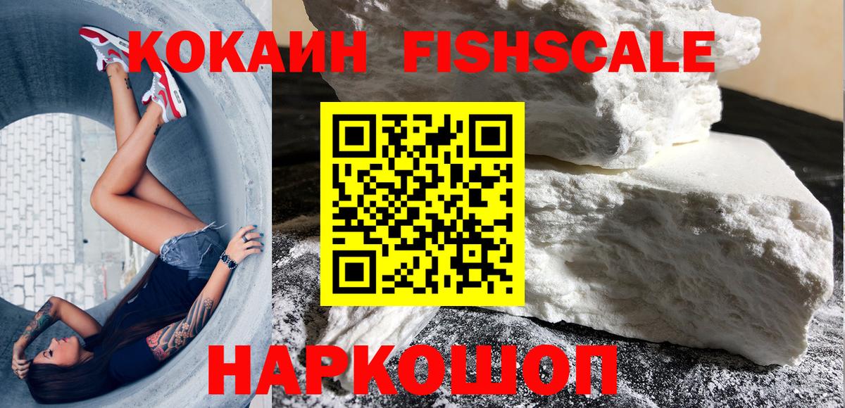 КОКАИН FishScale  Вход с VPN  сколько стоит  Анжеро-Судженск  Кокаин 97% 